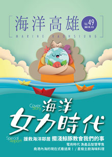 海洋高雄49封面@高雄市政府海洋局、木蘭文化
