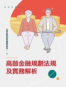 高齡金融法規及實務解析@台灣金融研訓院