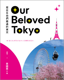 Our Beloved Tokyo那些年我們錯過的東京@木桐文化